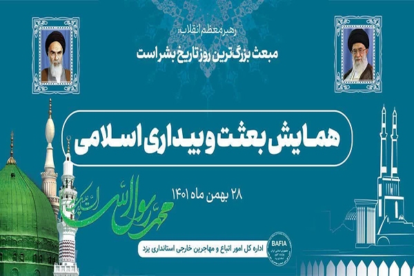 همایش بعثت و بیداری اسلامی