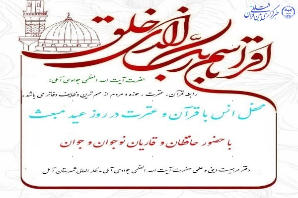 محفل انس با قرآن و عترت در آمل محفل انس با قرآن و عترت در آمل