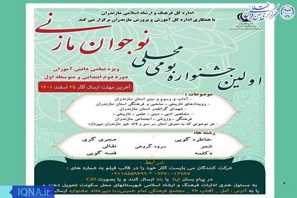 نخستین جشنواره بومی محلی نوجوان مازنی در مازندران نخستین جشنواره بومی محلی نوجوان مازنی در مازندران