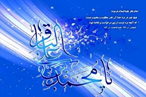 ۲۰ حدیث گهربار از امام محمدباقر(ع)