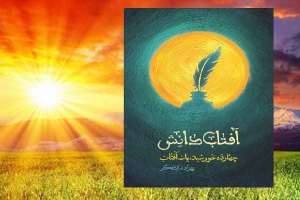 معرفی کتاب آفتاب دانش زندگی نامه امام محمد باقر(ع)