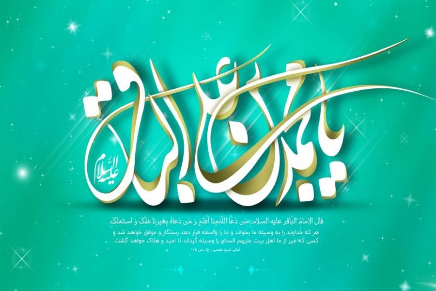 امام باقر(ع)