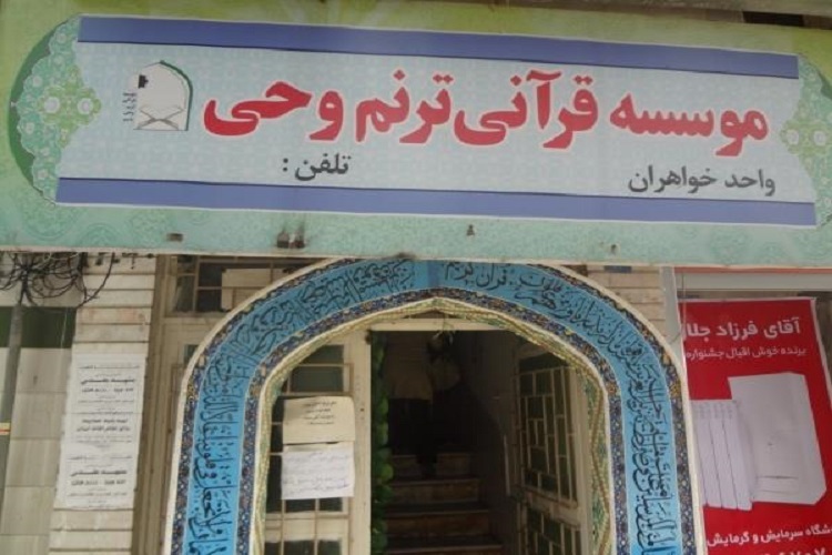 فعال‌ترین مؤسسه قرآنی کهگیلویه‌وبویراحمد تعطیل شد