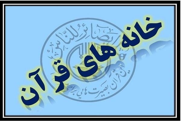 خانه‌های قرآن