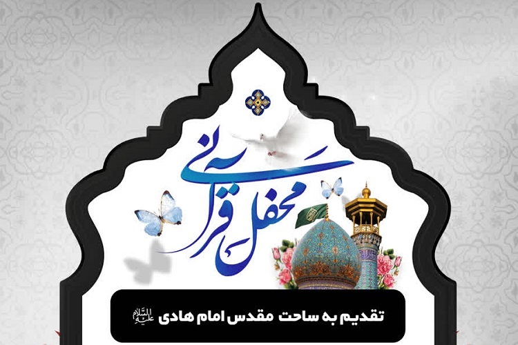 محفل انس با قرآن، حرم شاهچراغ(ع)