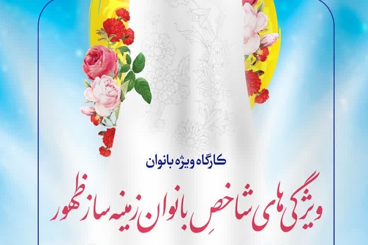 کارگاه آموزشی ویژگی‌های شاخص بانوان زمینه‌ساز ظهور، حرم شاهچراغ(ع)