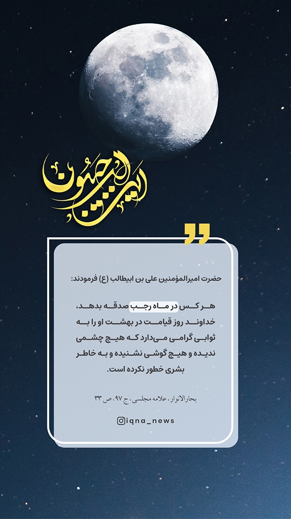 سه شنبه/ حدیث‌نگاشت | فضیلت ماه رجب در کلام امام علی (ع)