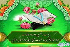 بیست و نهمین دوره مسابقات سراسری قرآنی بسیج خراسان‌جنوبی برگزار می‌شود