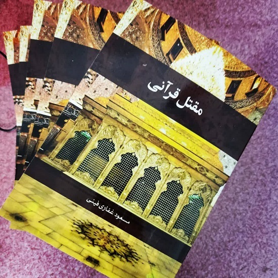 مسعود غفاری فینی نویسنده کتاب مقتل قرآنی