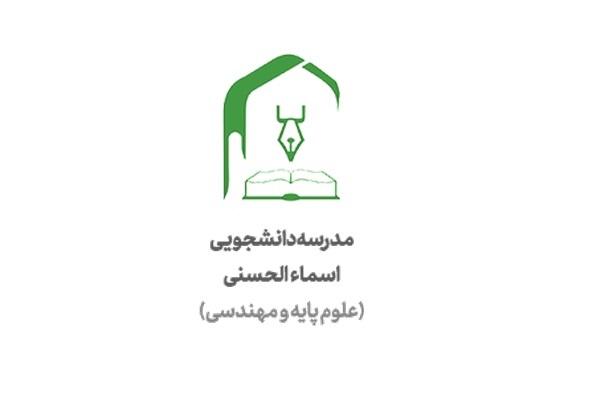 مدرسه اسماء‌الحسنی