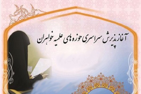 آغاز ثبت نام پذیرش حوزه علمیه خواهران