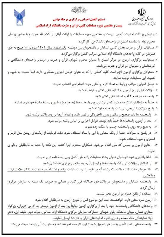 فوری//ارسالی//برگزاری مرحله نهایی بخش کتبی بیست و هفتمین دوره مسابقات قرآن دانشگاه آزاد اسلامی