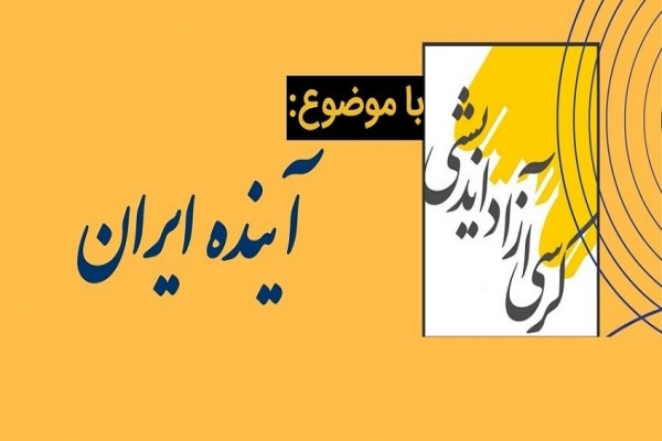 کرسی آزاداندیشی
