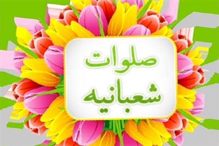 صلوات شعبانیه