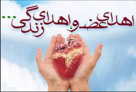 اهدای عضو اهدای زندگی