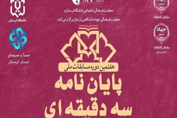 فراخوان مسابقات «پایان‌نامه سه‌دقیقه‌ای»