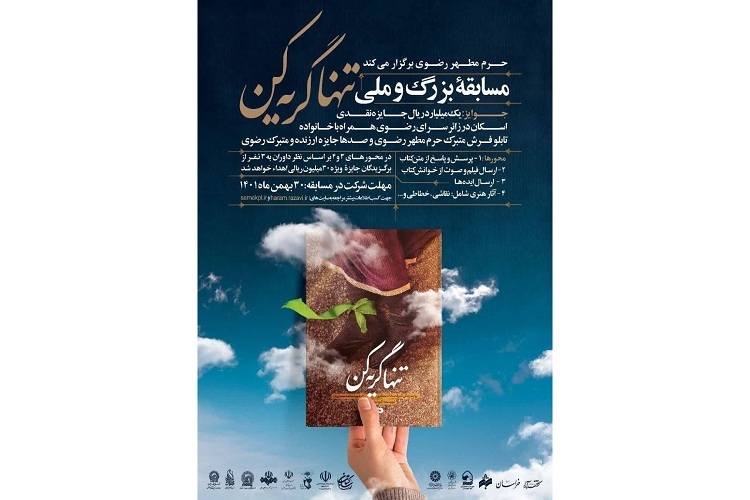 مسابقه ملی «تنها گریه کن»