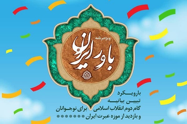 برنامه «باور ایران»