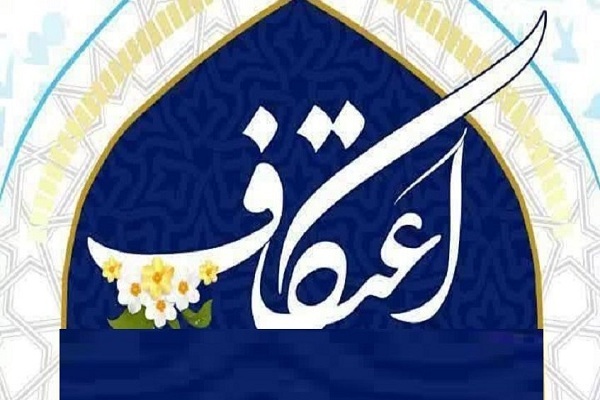 اعتکاف