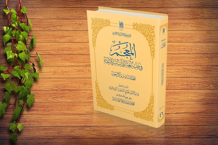 چهل‌وششمین جلد از کتاب «المعجم فی فقه‌الغه‌ القرآن و سرالبلاغه»