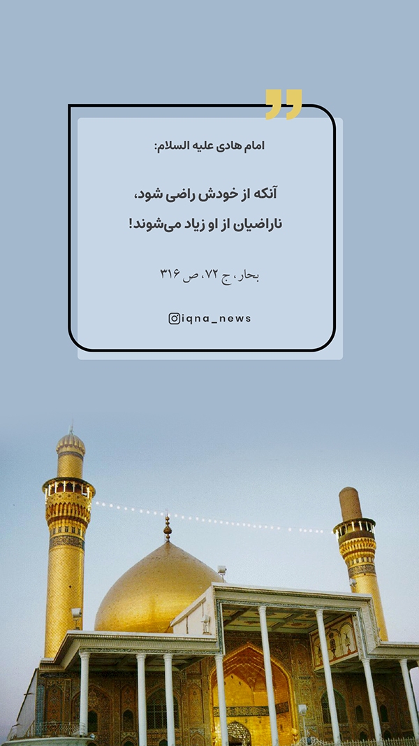 امام هادی حدیث‌نگاشت | رضایت از خود؛ ازدیاد ناراضیان