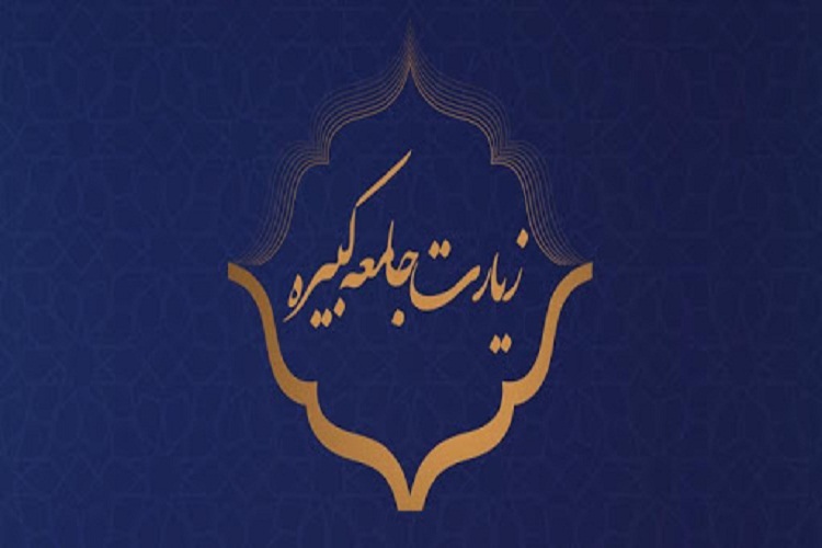 زیارت جامعه کبیره
