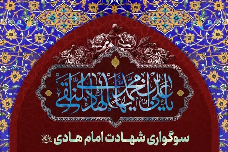 سوگواری شهادت امام هادی(ع)، حرم شاهچراغ(ع)