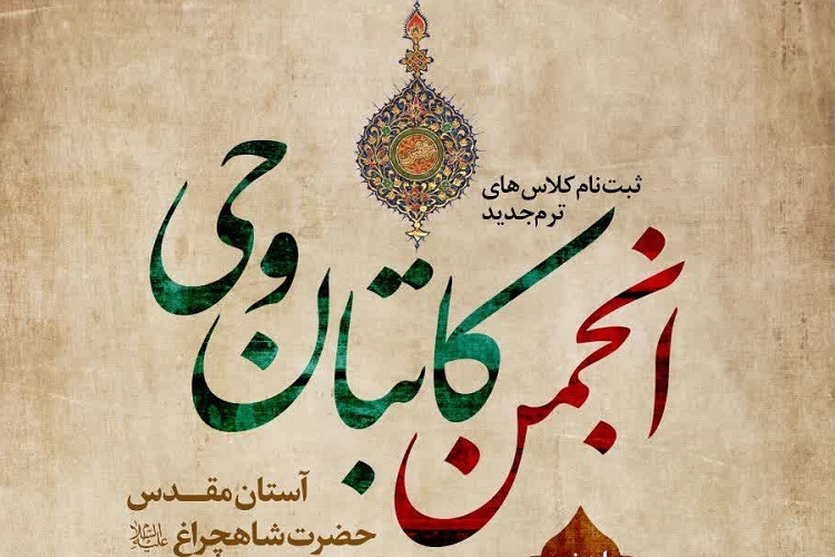 انجمن «کاتبان وحی»، حرم شاهچراغ(ع)