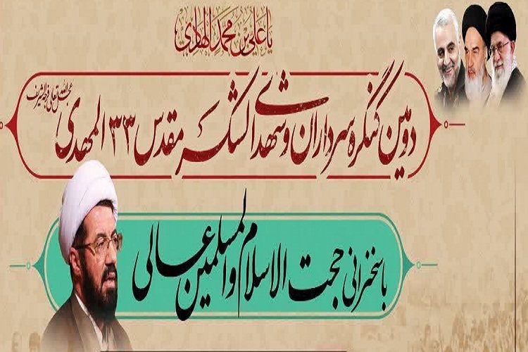 دومین کنگره سرداران و شهدای لشکر 33 المهدی(عج)، جهرم