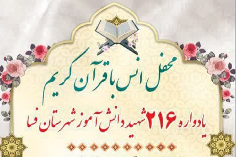 محفل قرآنی یادواره 216 دانش‌آموز شهید فسا
