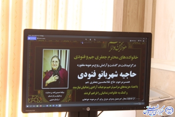 اعطای هزینه ختم شهربانو فنودی برای آزاری زندانیان