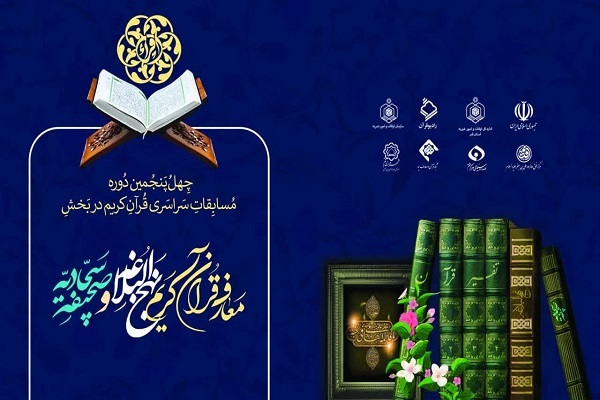 برگزاری مرحله نهایی آخرین بخش مسابقات سراسری قرآن