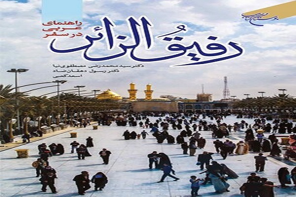 کتاب «رفیق‌الزائر»راهنمای عربی در سفر