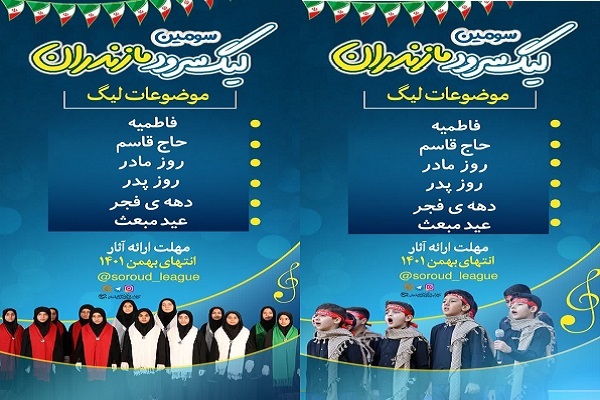 سومین لیگ سرود مازندران سومین لیگ سرود مازندران