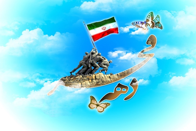 دهه فجر دهه فجر