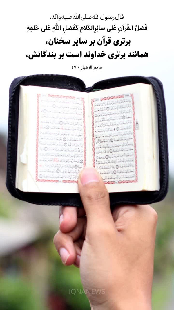 برتری قرآن کریم