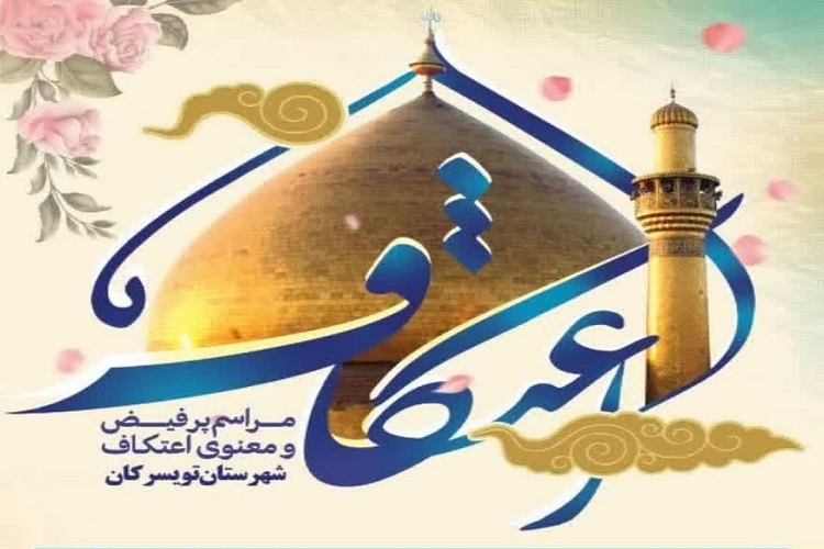 اعتکاف