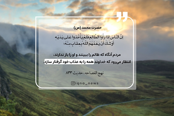 نتیجه سکوت در برابر ظالم|The result of silence against the oppressor