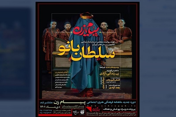 بازخوانی مفهوم «زن زندگی آزادی» در ماهنامه پیام زن