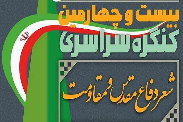 بیست و چهارمین کنگره ملی شعر دفاع مقدس