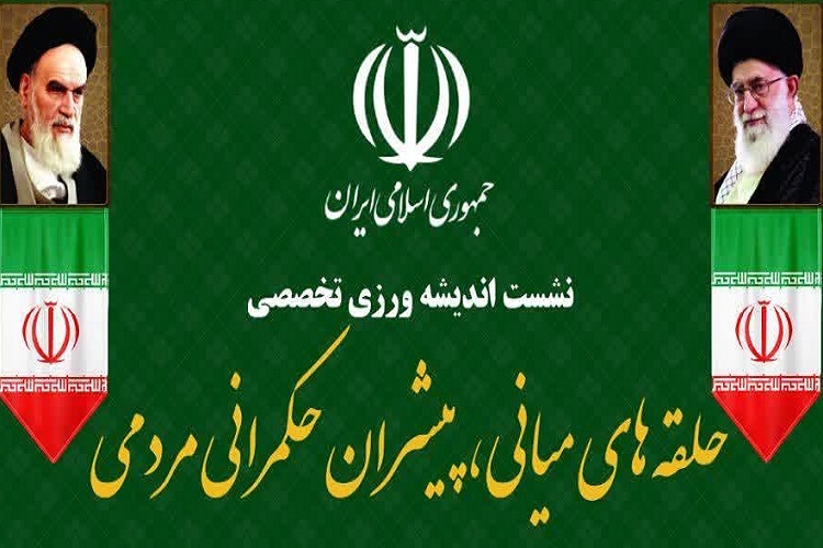 نشست «حلقه‌های میانی، پیشران حکمرانی مردمی»، حرم شاهچراغ(ع)