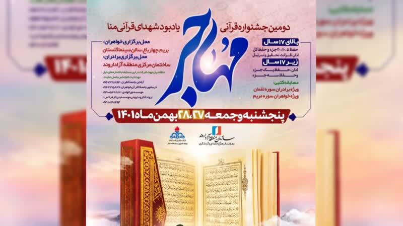 دومین جشنواره قرآنی «مهاجر»