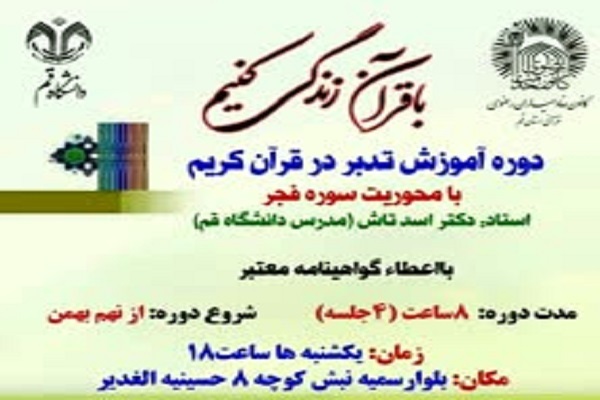 دوره تدبر در قرآن کریم