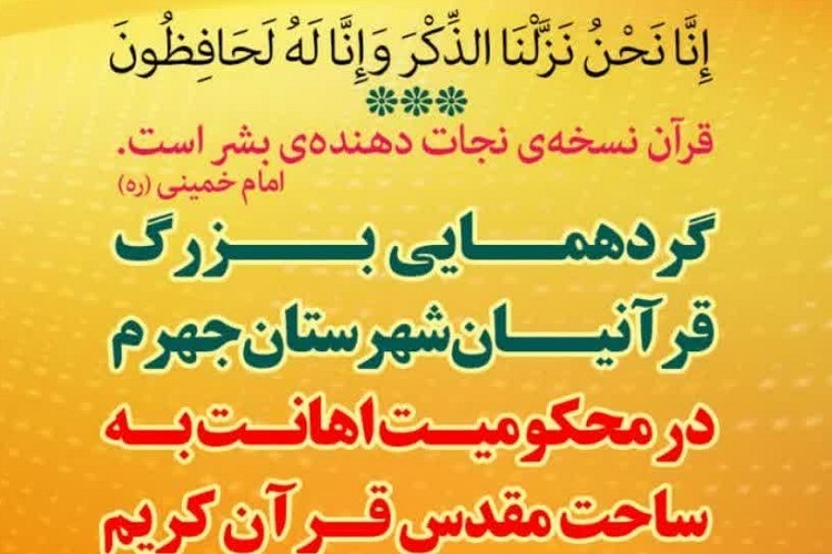 گردهمایی قرآنیان جهرم، محکومیت اهانت به ساحت قرآن