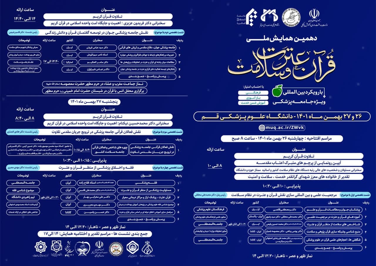 دهمین همایش قرآن، عترت و سلامت با همکاری المصطفی برگزار می‌شود