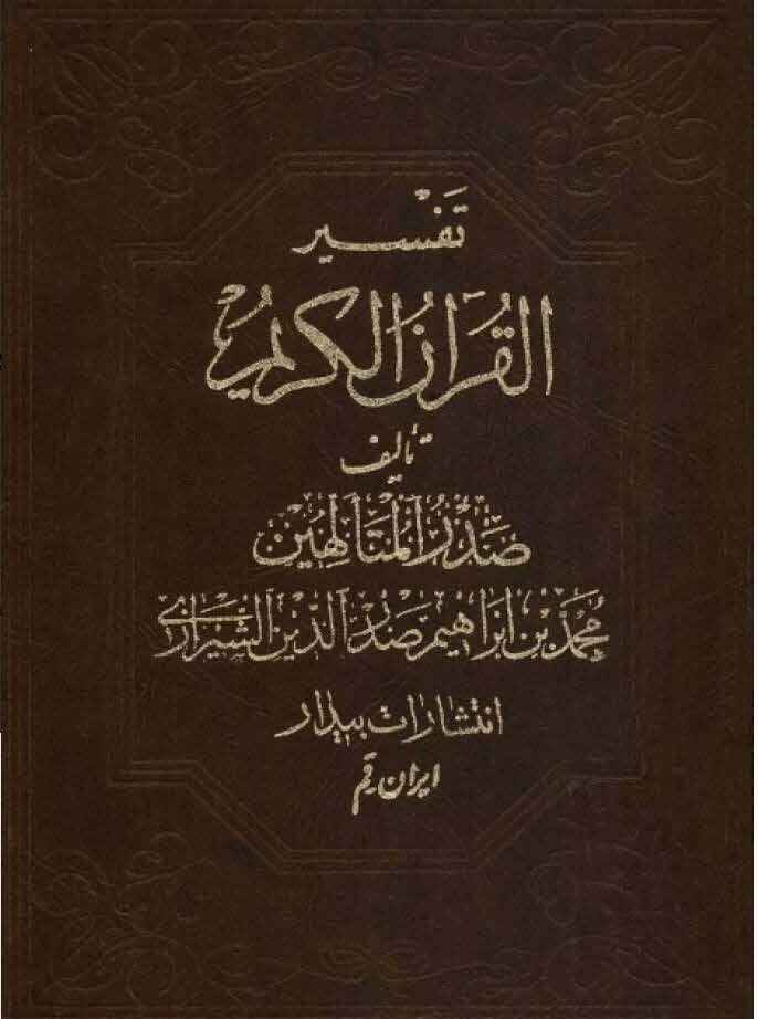 تفسیر القرآن الکریم؛ تفسیر آیات از دریچه حکمت متعالیه