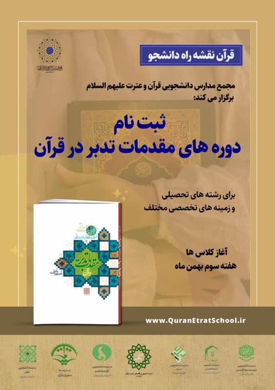 دوره‌های جدید مقدمات تدبر در قرآن