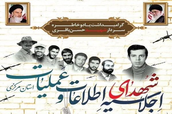 اجلاسیه شهدای اطلاعات و عملیات اجلاسیه شهدای اطلاعات و عملیات