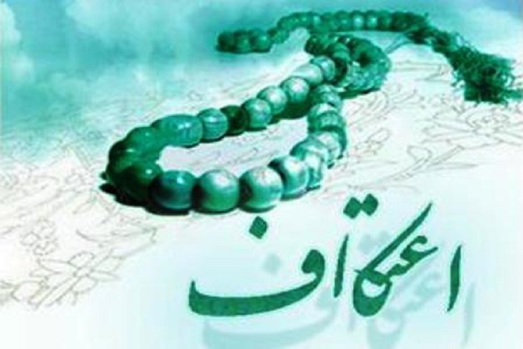 مراسم اعتکاف
