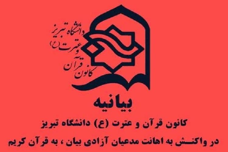 بیانیه، دانشگاه تبریز
